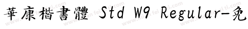 華康楷書體 Std W9 Regular字体转换